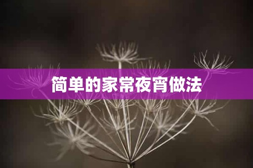 简单的家常夜宵做法