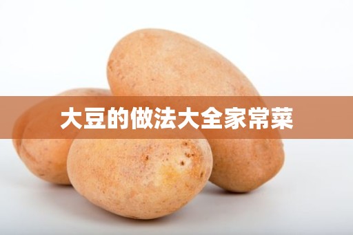 大豆的做法大全家常菜