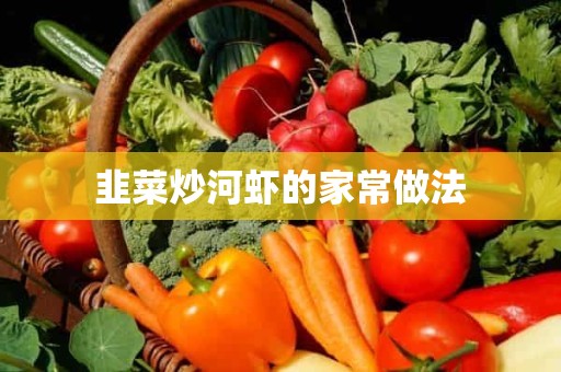 韭菜炒河虾的家常做法