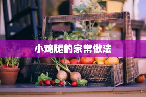 小鸡腿的家常做法