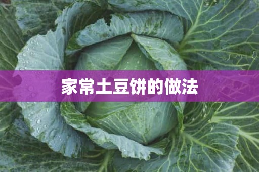 家常土豆饼的做法