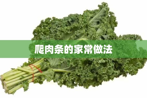 爬肉条的家常做法