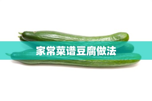 家常菜谱豆腐做法