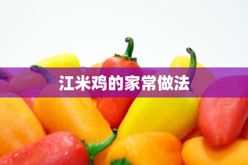 江米鸡的家常做法