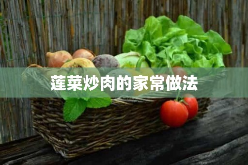 莲菜炒肉的家常做法