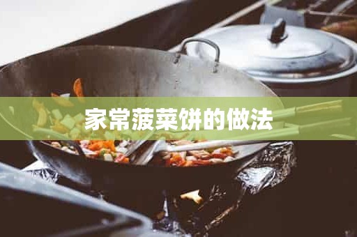 家常菠菜饼的做法