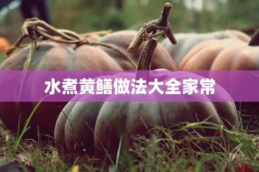 水煮黄鳝做法大全家常