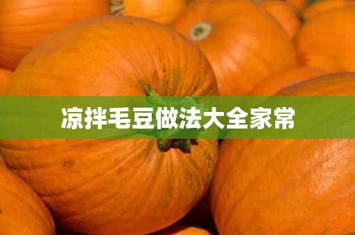 凉拌毛豆做法大全家常