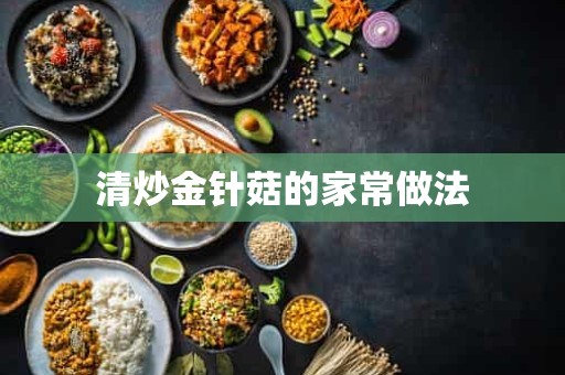 清炒金针菇的家常做法