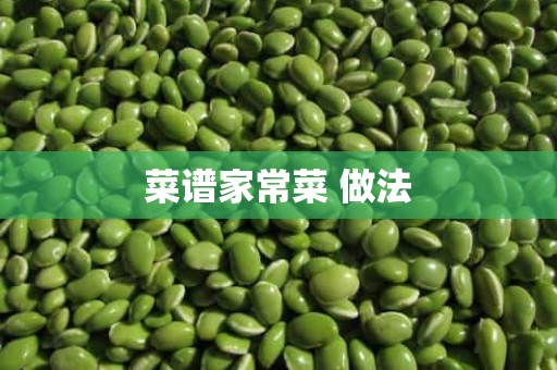 菜谱家常菜 做法