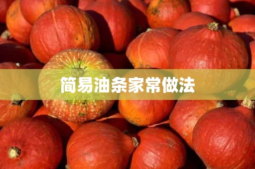 简易油条家常做法