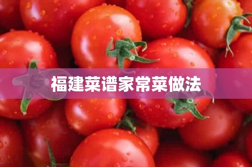 福建菜谱家常菜做法