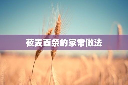 莜麦面条的家常做法