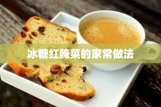 冰糖红腌菜的家常做法