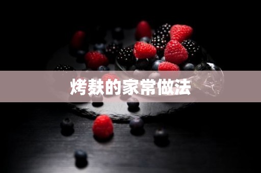 烤麸的家常做法