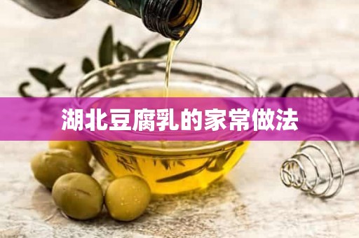 湖北豆腐乳的家常做法