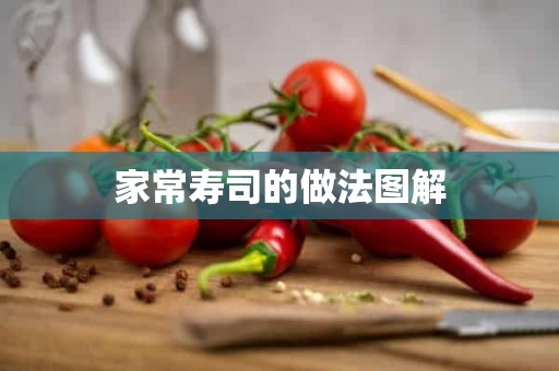 家常寿司的做法图解