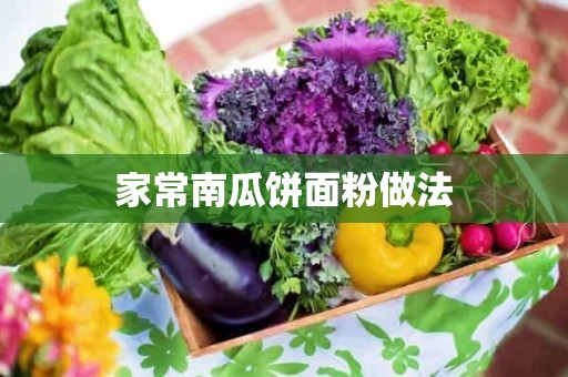 家常南瓜饼面粉做法