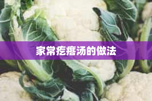 家常疙瘩汤的做法