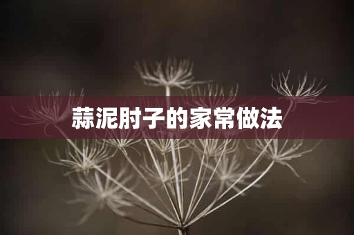 蒜泥肘子的家常做法