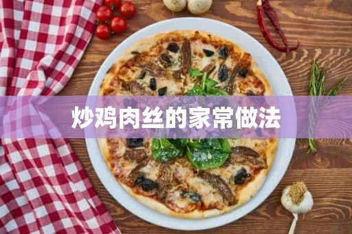 炒鸡肉丝的家常做法