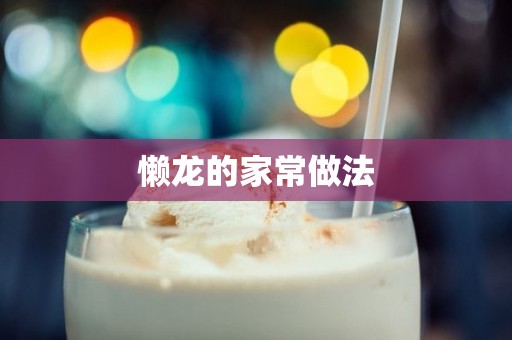 懒龙的家常做法