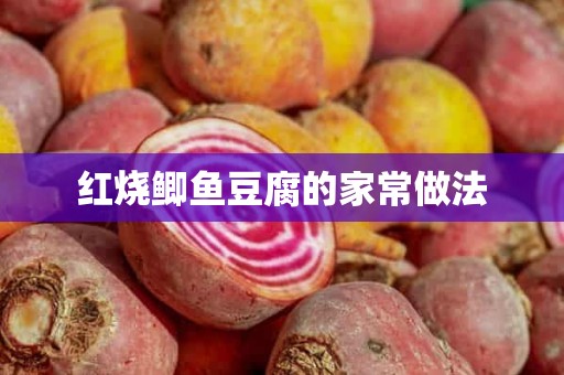 红烧鲫鱼豆腐的家常做法