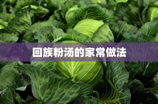 回族粉汤的家常做法