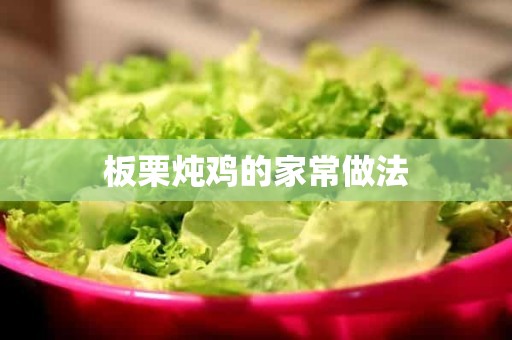 板栗炖鸡的家常做法