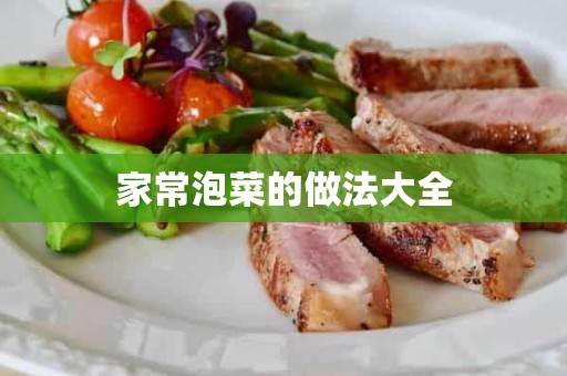 家常泡菜的做法大全