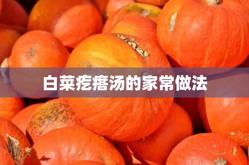 白菜疙瘩汤的家常做法