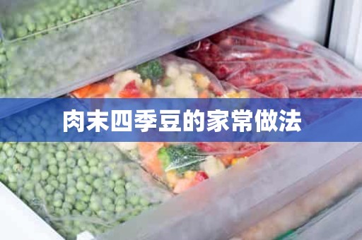 肉末四季豆的家常做法