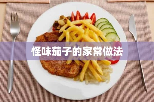 怪味茄子的家常做法