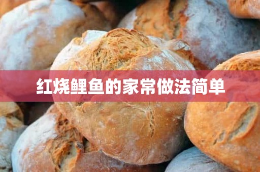 红烧鲤鱼的家常做法简单