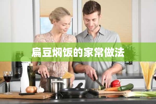 扁豆焖饭的家常做法