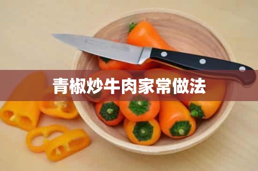 青椒炒牛肉家常做法