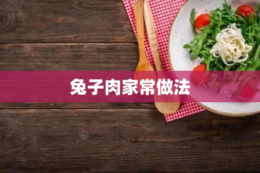 兔子肉家常做法