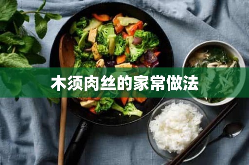 木须肉丝的家常做法