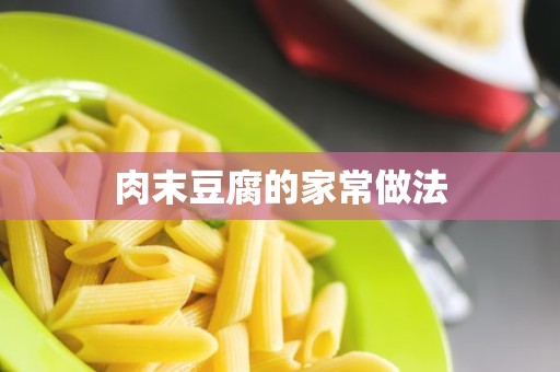 肉末豆腐的家常做法