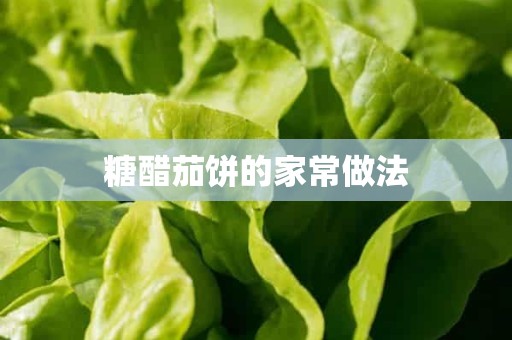 糖醋茄饼的家常做法