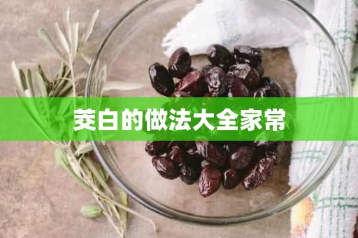 茭白的做法大全家常