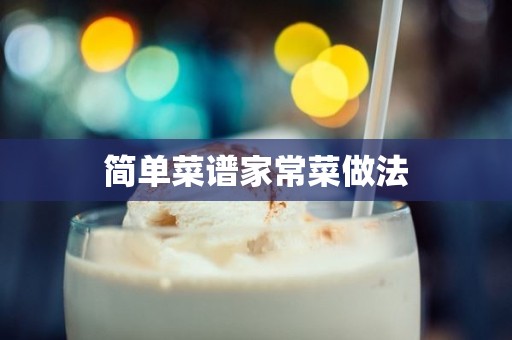 简单菜谱家常菜做法