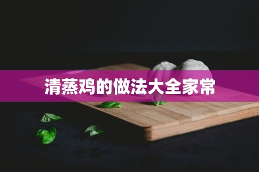 清蒸鸡的做法大全家常