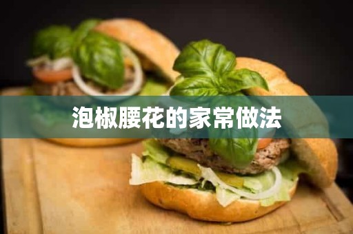 泡椒腰花的家常做法