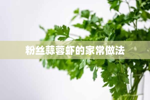 粉丝蒜蓉虾的家常做法