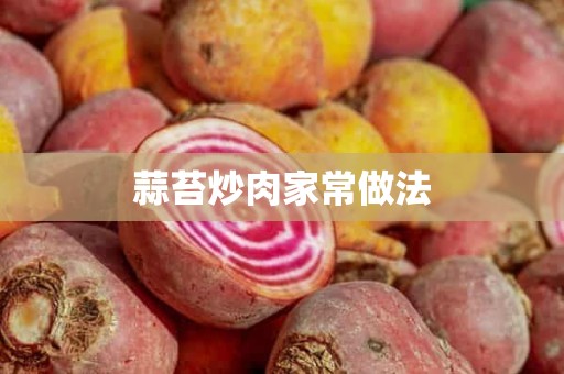 蒜苔炒肉家常做法