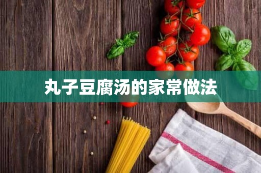 丸子豆腐汤的家常做法