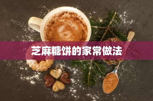 芝麻糖饼的家常做法