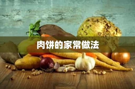 肉饼的家常做法