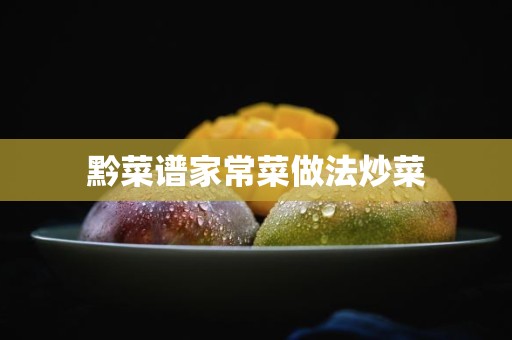 黔菜谱家常菜做法炒菜